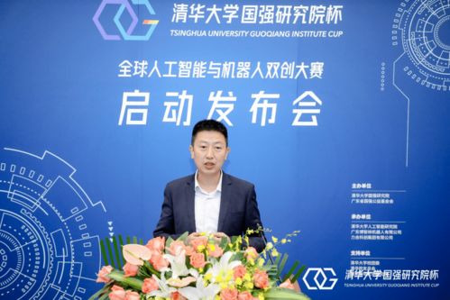 清華大學(xué)國強(qiáng)研究院杯全球人工智能與機(jī)器人雙創(chuàng)大賽新聞發(fā)布會召開，百萬獎金助力創(chuàng)新