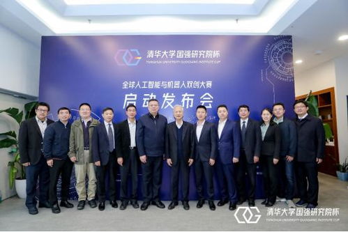 人工智能與機(jī)器人領(lǐng)域新篇章 首屆清華大學(xué)國(guó)強(qiáng)研究院杯雙創(chuàng)大賽新聞發(fā)布會(huì)盛大召開